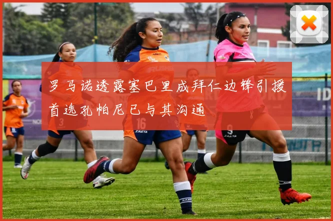 罗马诺透露塞巴里成拜仁边锋引援首选孔帕尼已与其沟通