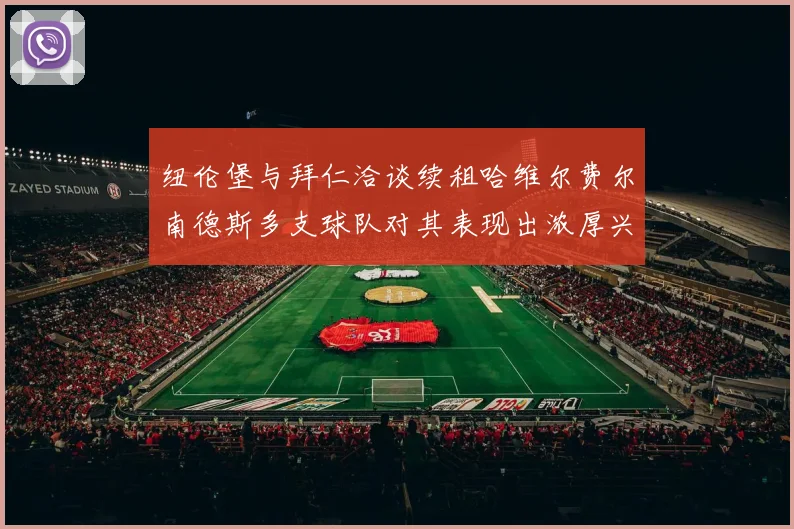 纽伦堡与拜仁洽谈续租哈维尔费尔南德斯多支球队对其表现出浓厚兴趣