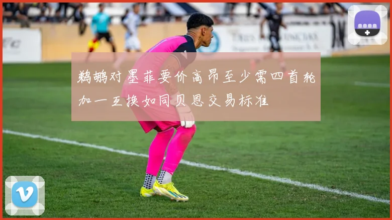 鹈鹕对墨菲要价高昂至少需四首轮加一互换如同贝恩交易标准