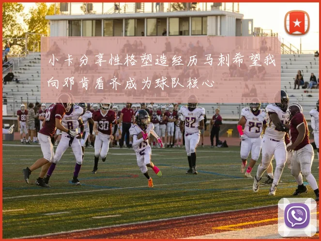 小卡分享性格塑造经历马刺希望我向邓肯看齐成为球队核心