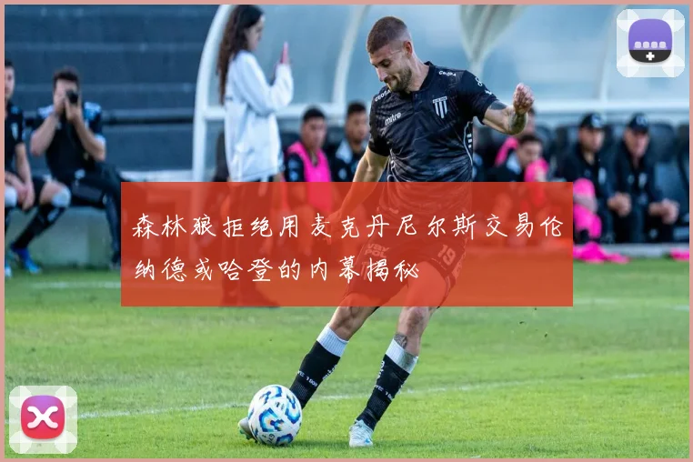 森林狼拒绝用麦克丹尼尔斯交易伦纳德或哈登的内幕揭秘