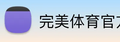 完美体育官方网站 Logo